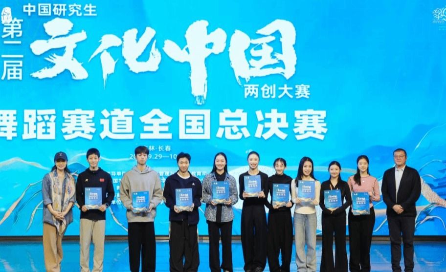 舞蹈学院在第二届中国研究生“文化中国”两创大赛（舞蹈赛道）全国总决赛斩获佳绩